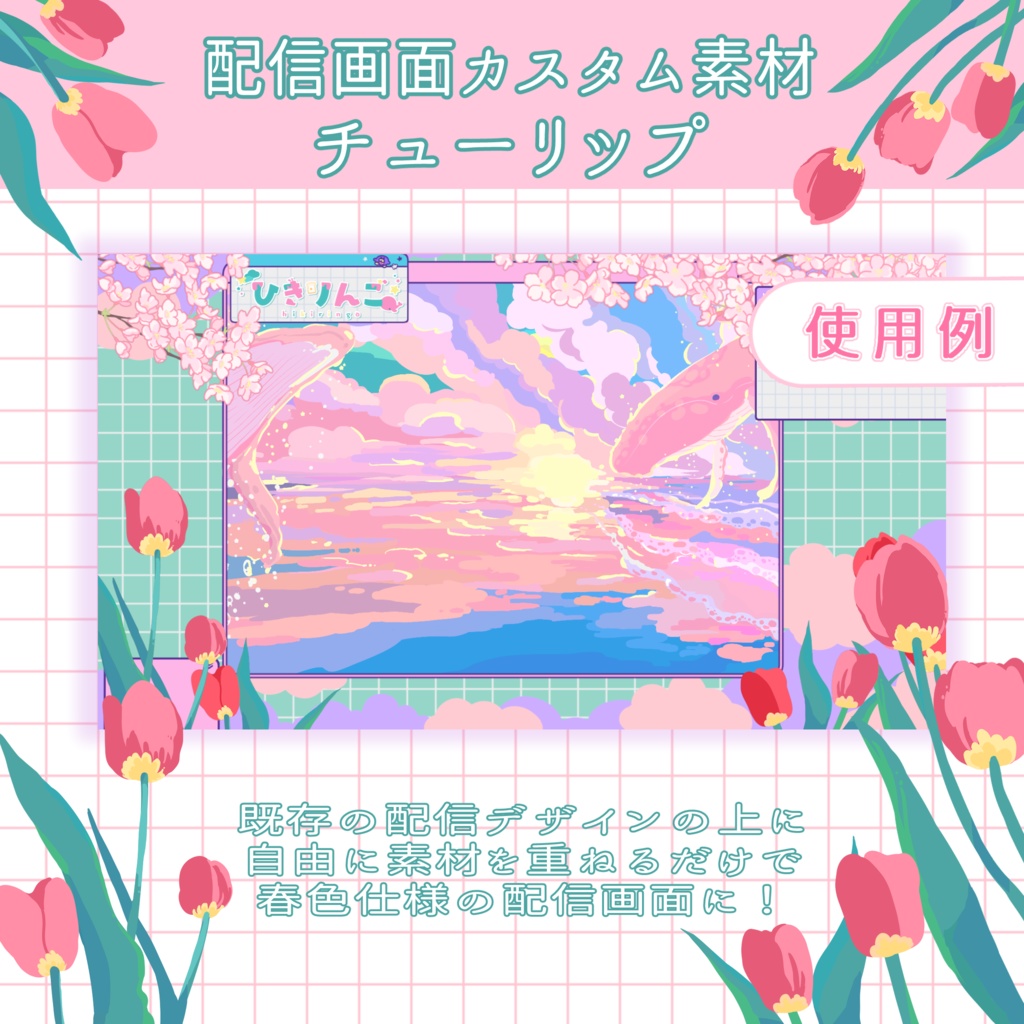 【NEW】配信用画面カスタム素材06【チューリップ】