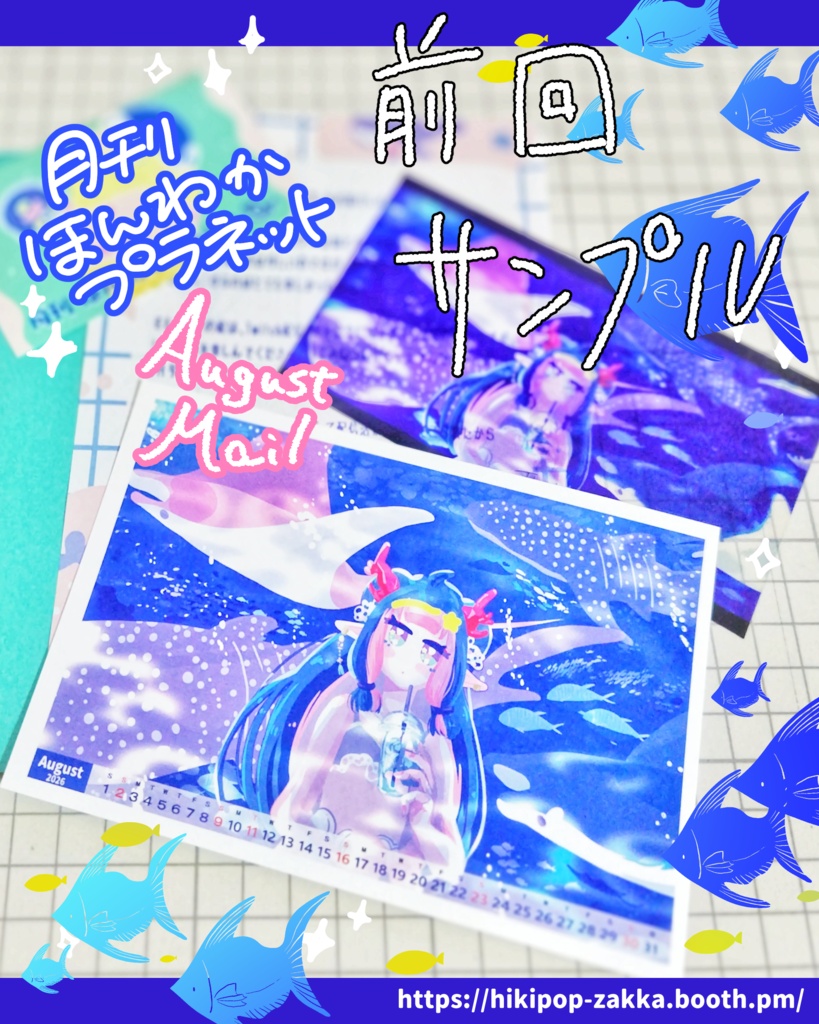 【受付中】月刊ほんわかプラネット【9月号】