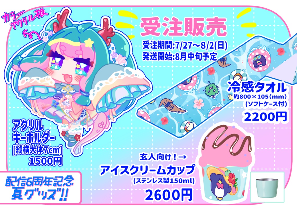 【受注期間終了】配信6周年記念🌺玄人向け!アイスクリームカップ【2026】
