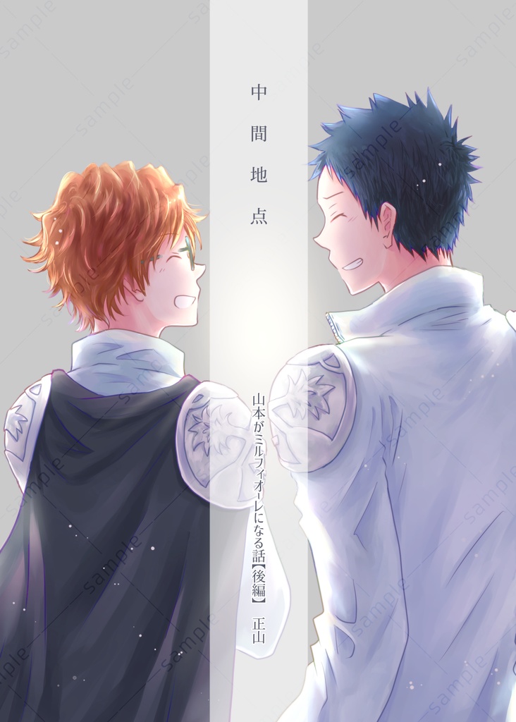 中間地点（後編）