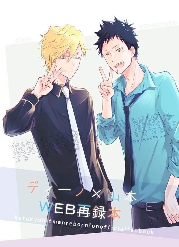 ディーノ×山本web再録本