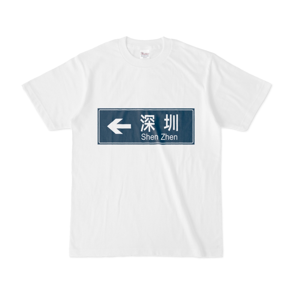 "to ShenZhen" Tシャツ