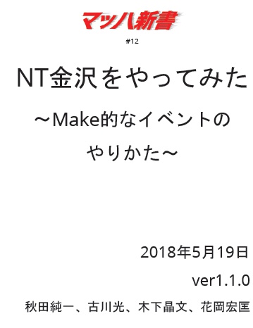 NT金沢をやってみた ～Make的イベントのやりかた #マッハ新書