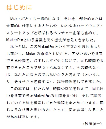 時間や場所を超えてつながるMakerPro -テクノアルタ #マッハ新書