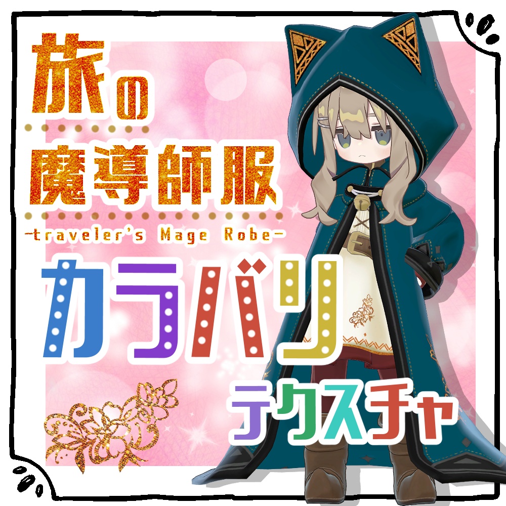 旅の魔導師服のぷらすデザイン&カラーバリエーション