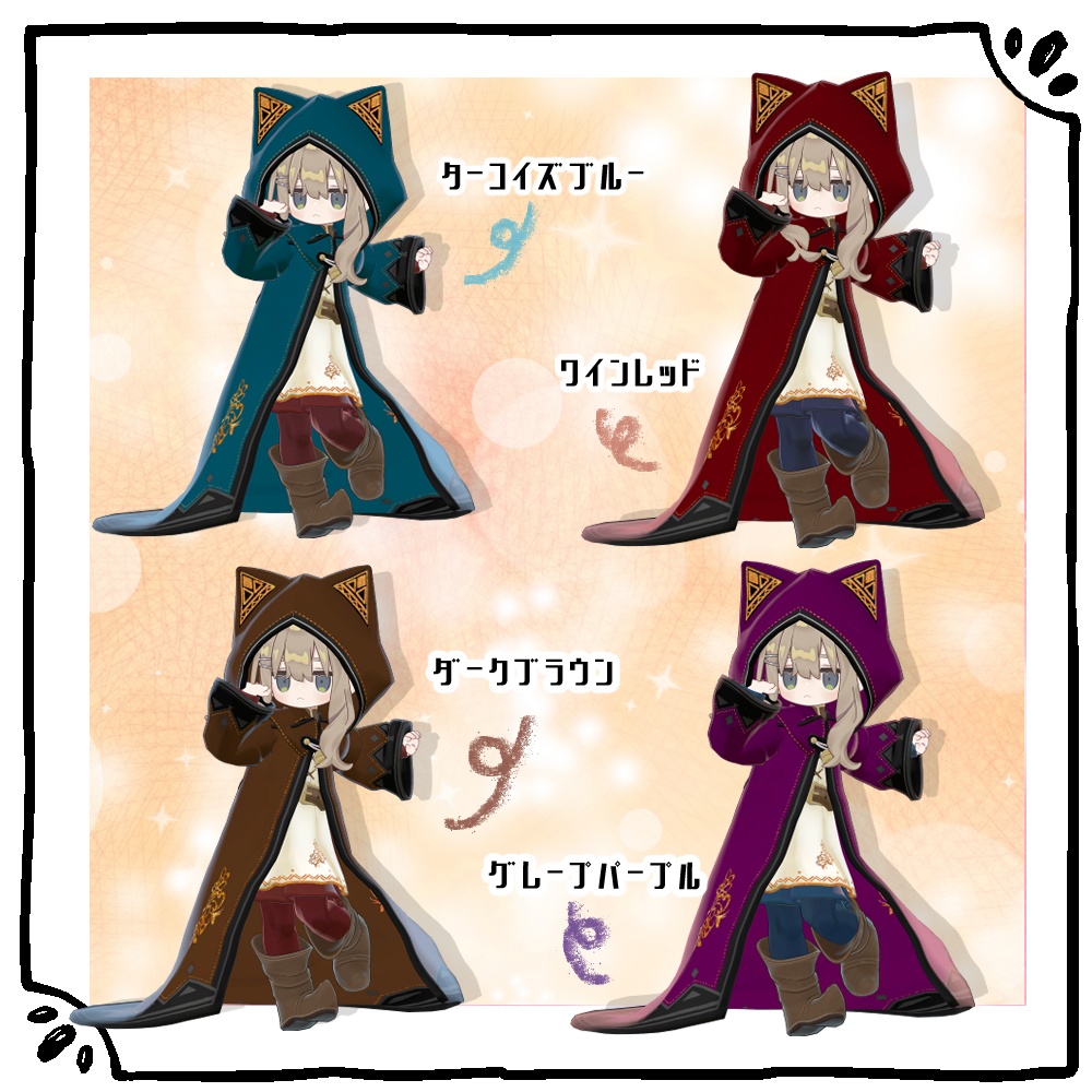 旅の魔導師服のぷらすデザイン&カラーバリエーション