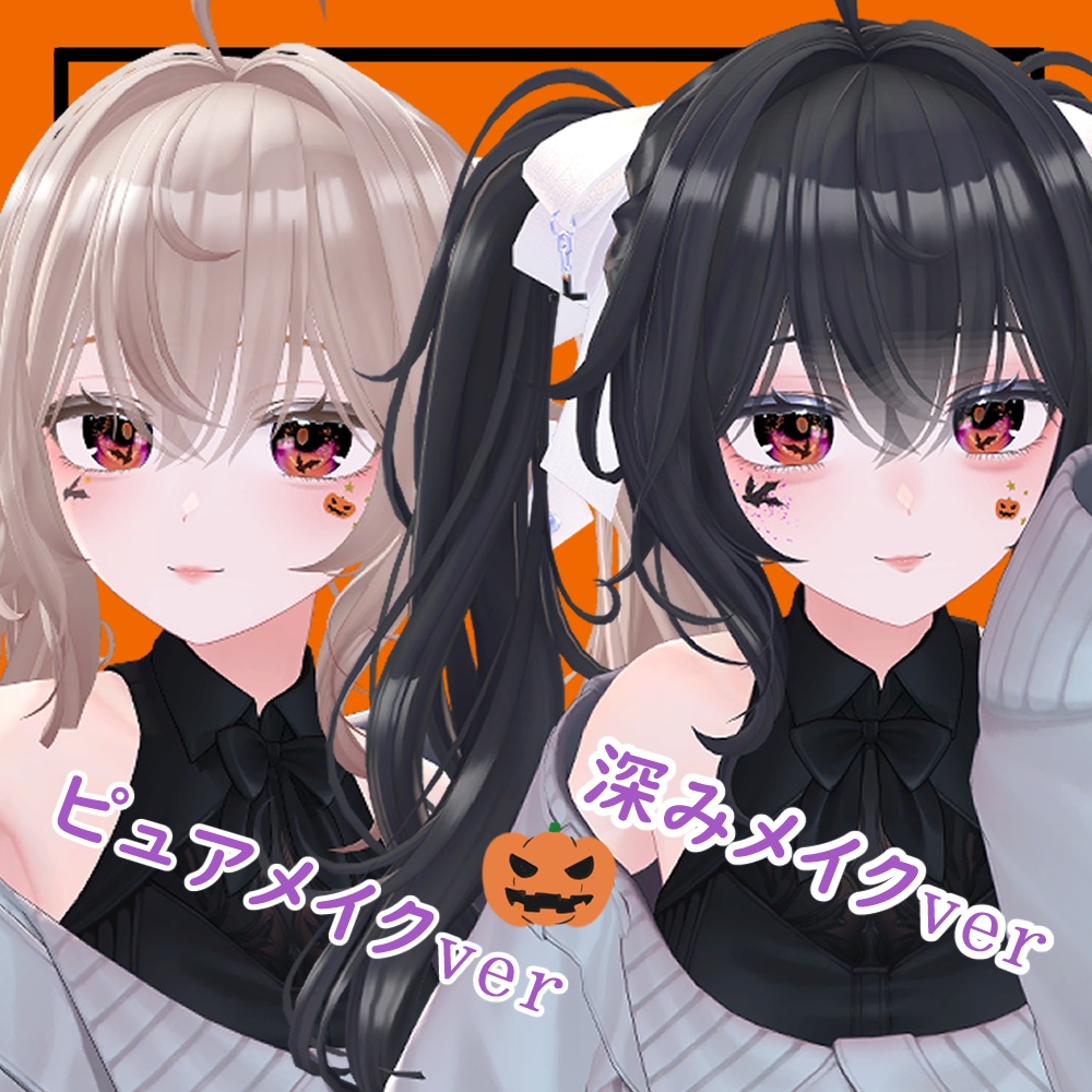 【無料有】しなの専用《Happy Halloween!》【eye&makeTexture】