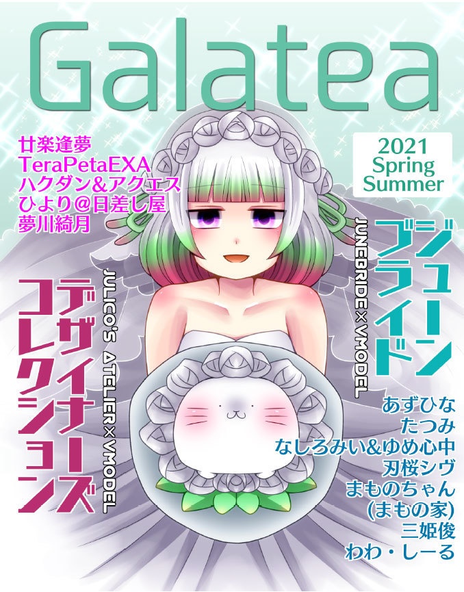 Vキャラファッション誌 [Galatea] 2021 初夏号(PDF版)