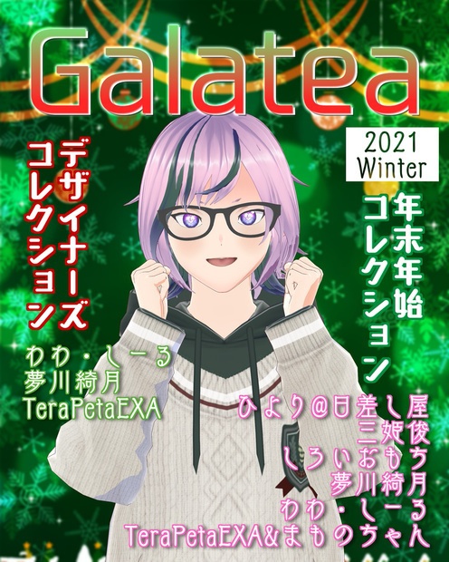【無料】Vキャラファッション誌 「Galatea」 2021 冬号