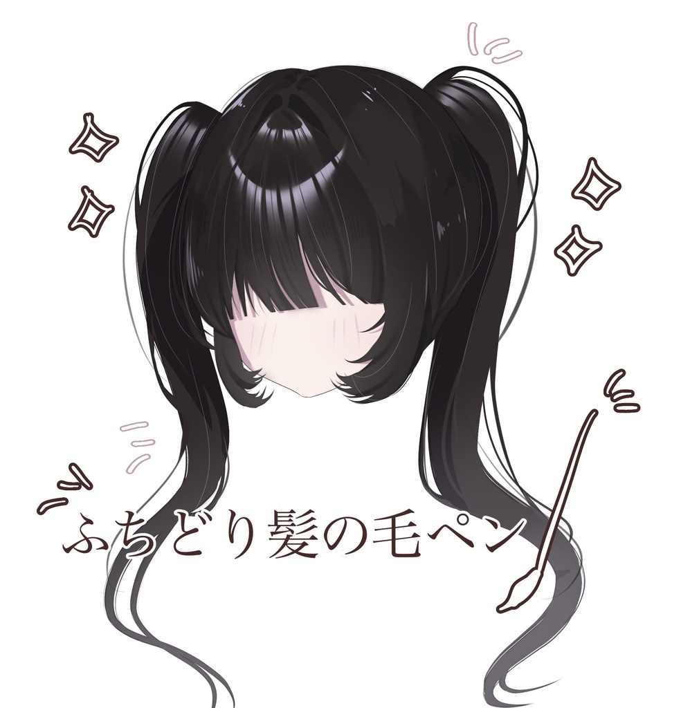 【Procreate】これ1本！ふちどり髪の毛ペン✨