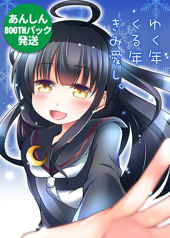 ゆく年くる年きみ愛し。