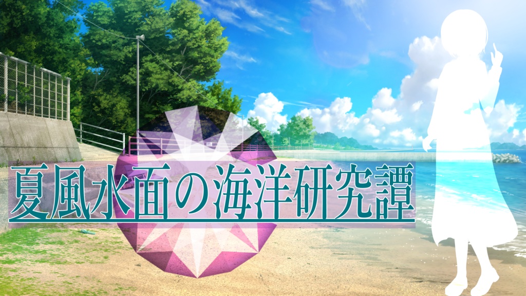 【CoC】夏風水面の海洋研究譚　シナリオ用素材