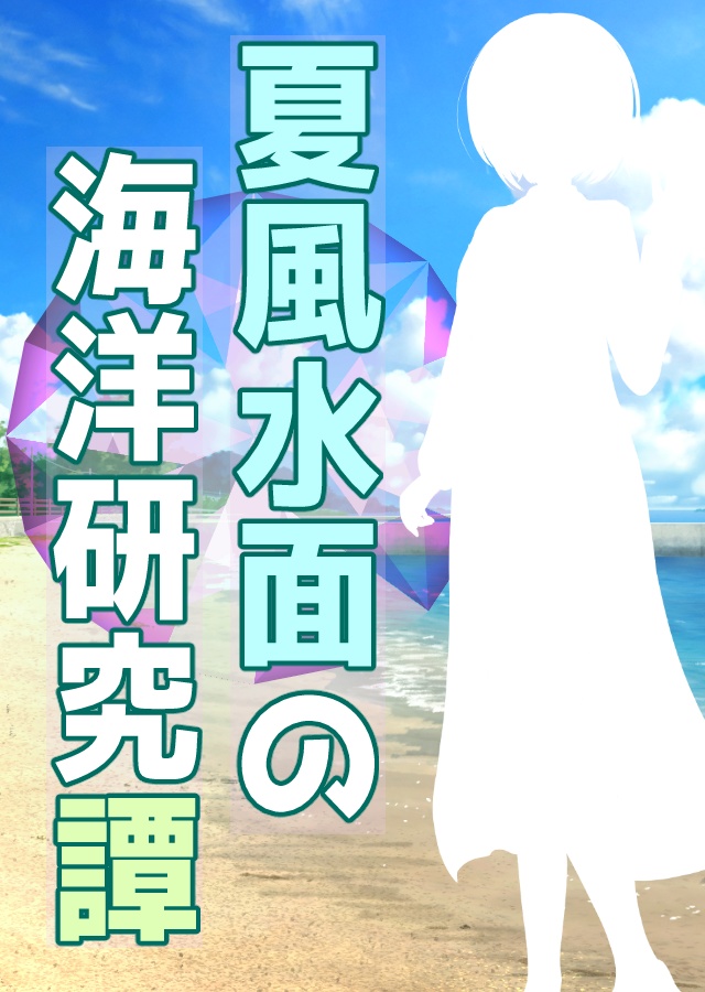 【CoC】夏風水面の海洋研究譚 シナリオ用素材