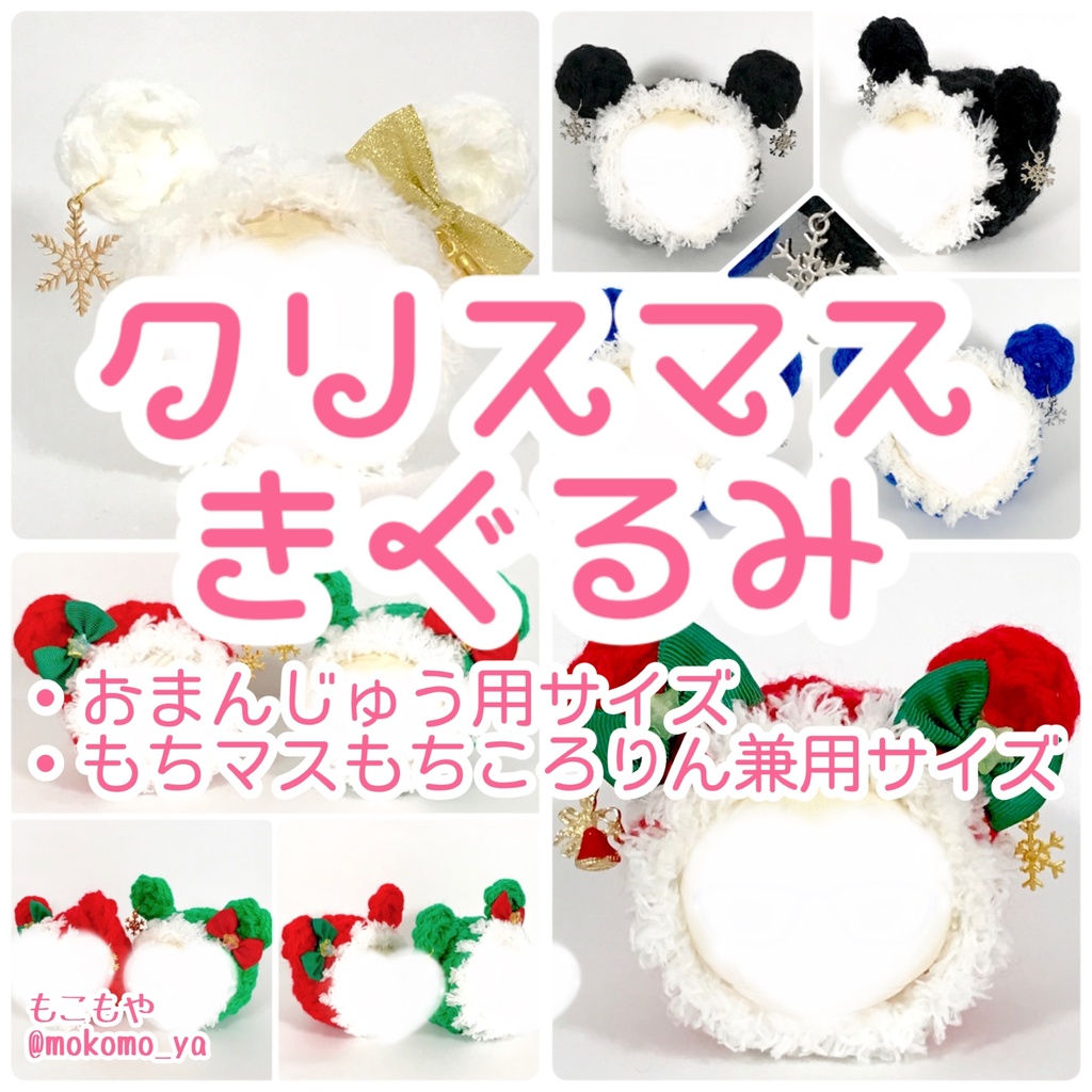 クリスマス着ぐるみいろいろ！ - もこもや🎀 - BOOTH