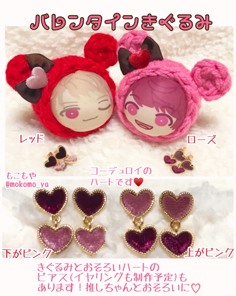 コーデュロイハート着ぐるみ+おそろいアクセサリー