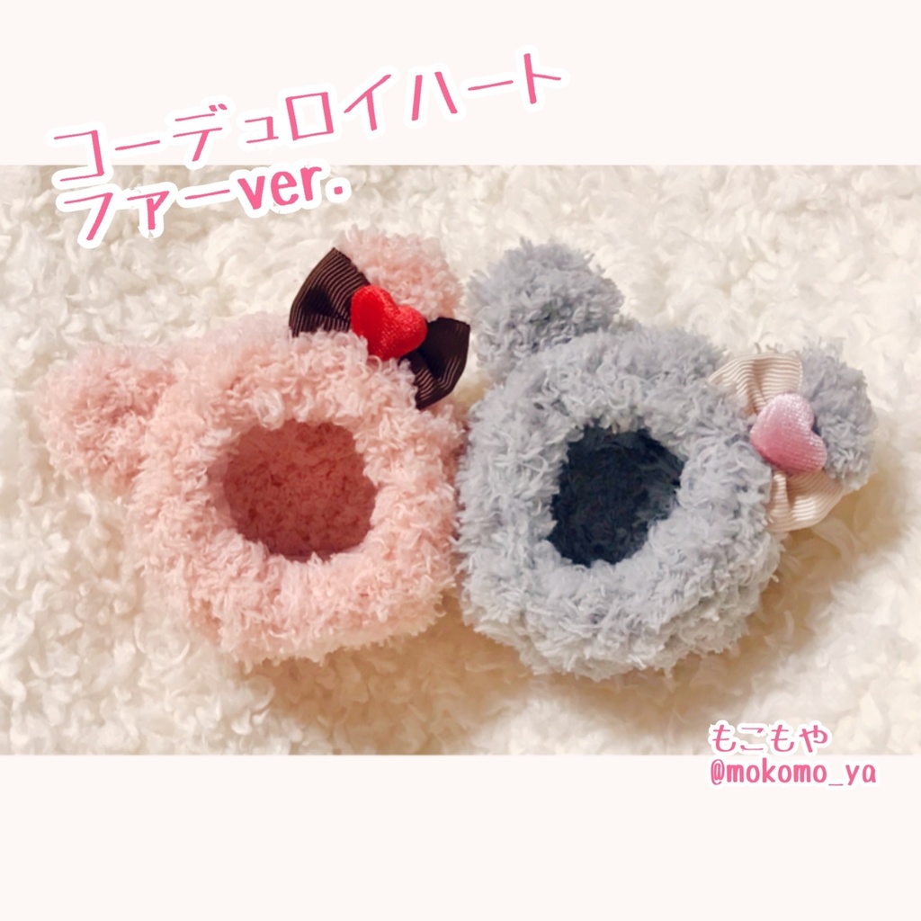 コーデュロイハート着ぐるみ+おそろいアクセサリー