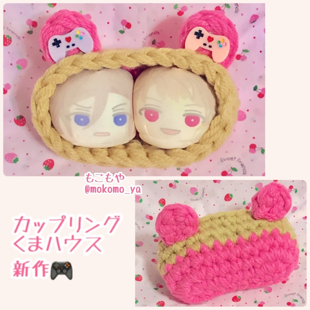 カップリングくまハウス