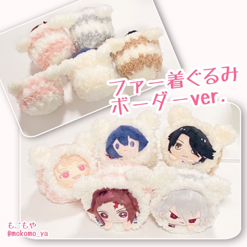 ふわふわもこもこ♡ファーきぐるみ