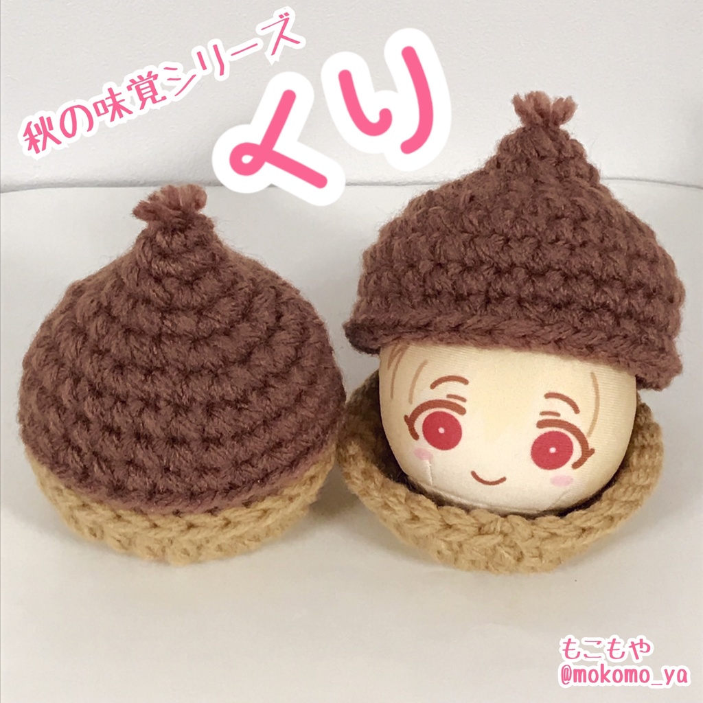 秋の味覚 くり おまんじゅうケース もこもや 福袋すぐお届け Booth