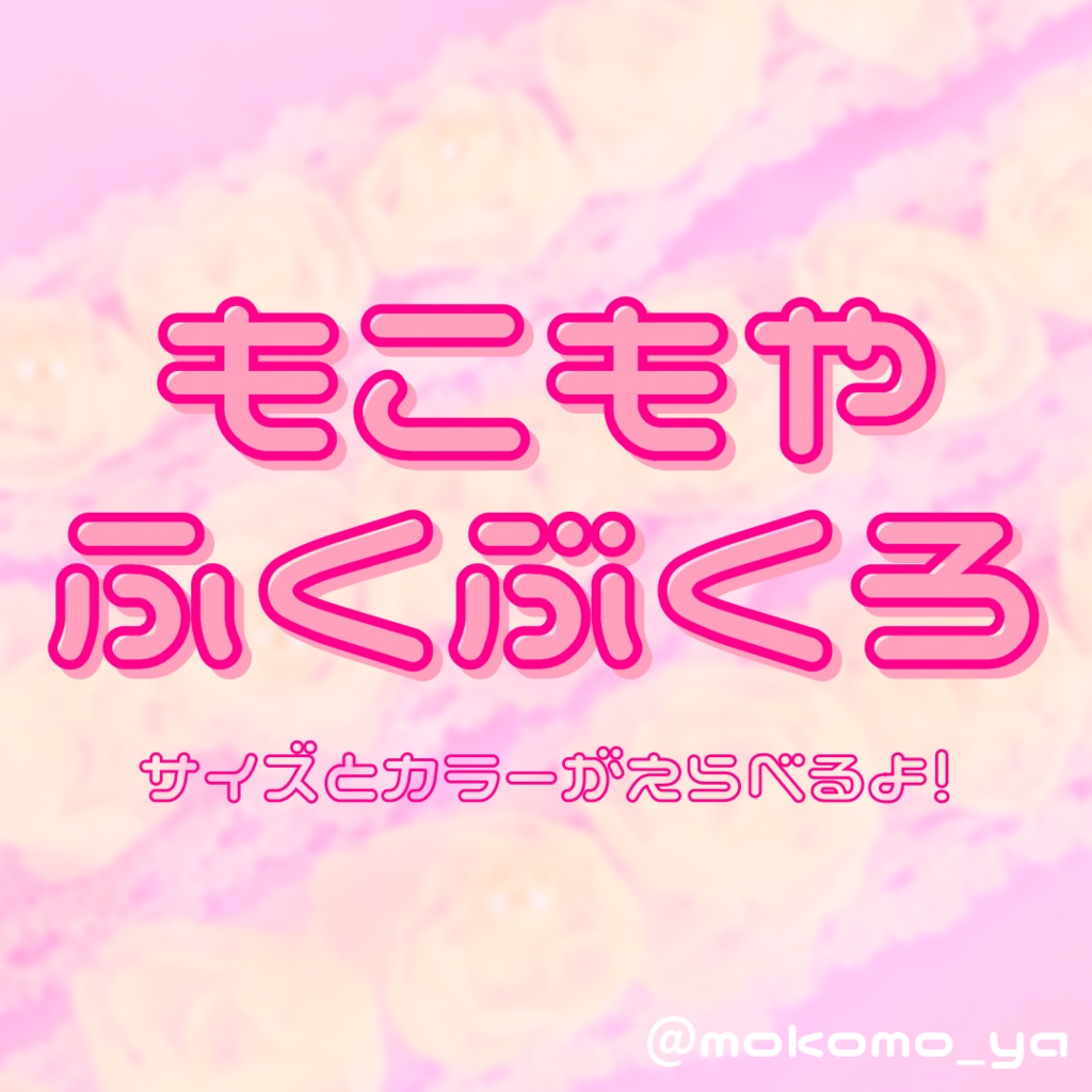 【すぐ発送◎】もこもやふくぶくろ♡サイズとカラーが選べます！