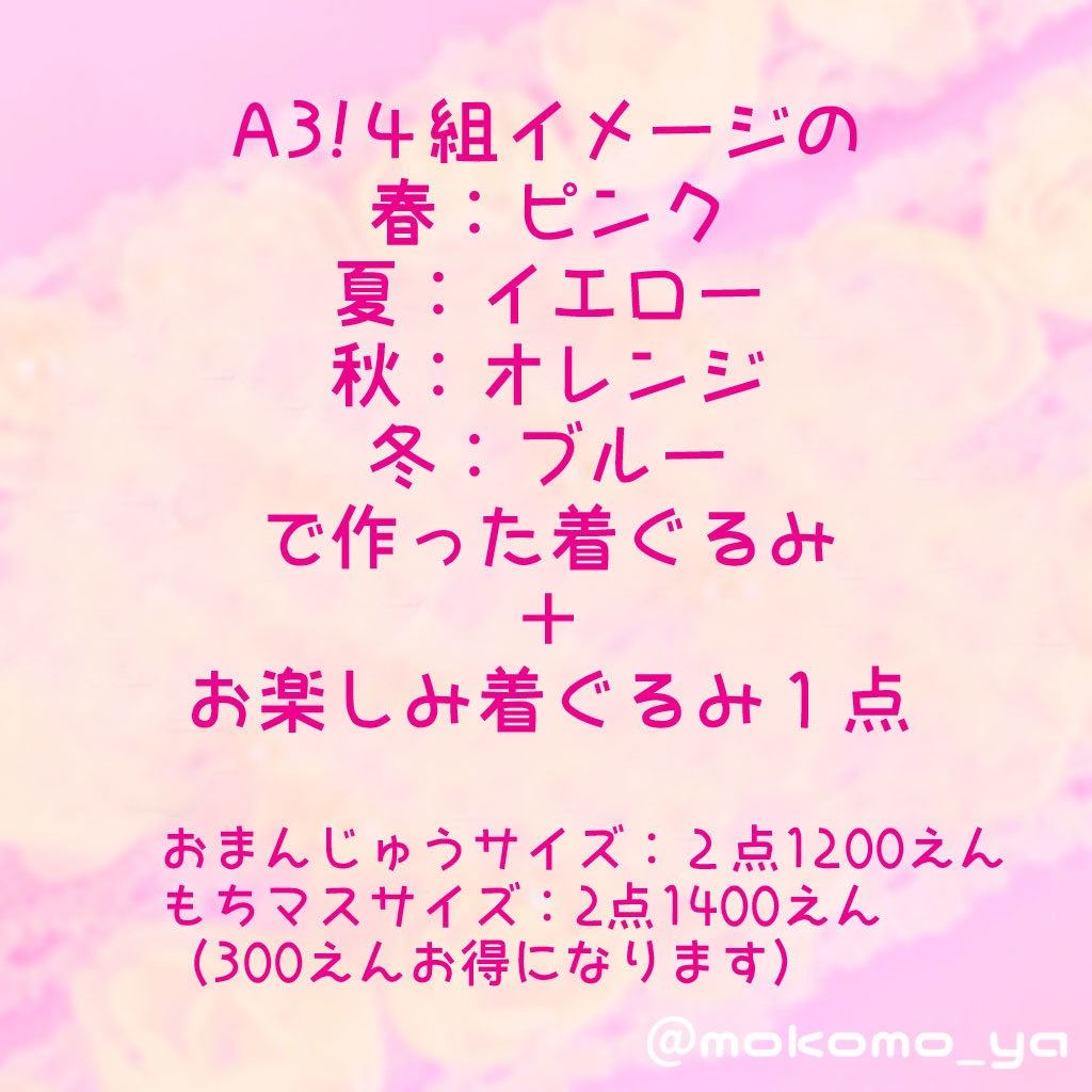 A3!イメージ♡ふくぶくろ