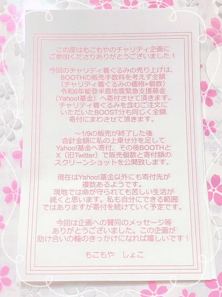 【寄付完了しました!】令和6年能登半島地震チャリティー着ぐるみ