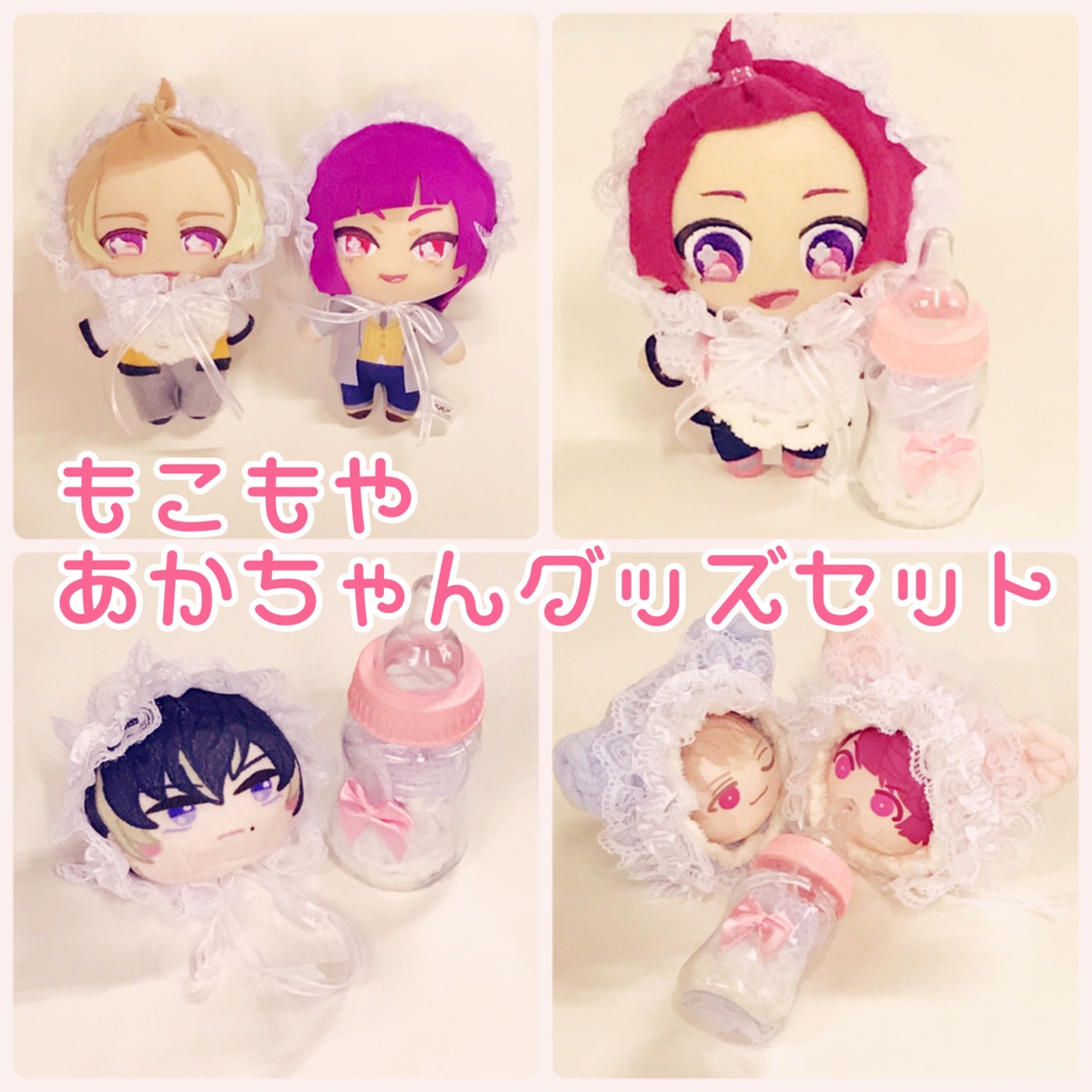 もこもやあかちゃんグッズセット