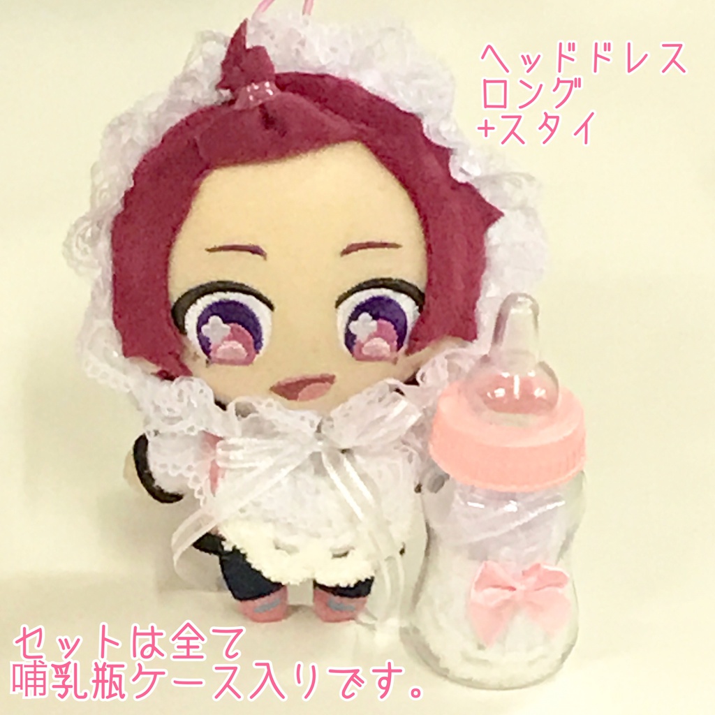 哺乳瓶ケース入りヘッドドレス/もこもやあかちゃんグッズセット/ヘッドドレス(8/15新デザイン追加!)