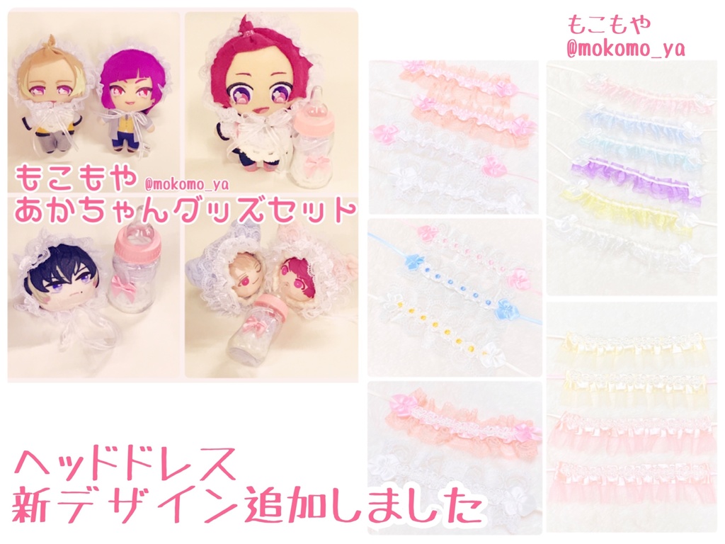 哺乳瓶ケース入りヘッドドレス/もこもやあかちゃんグッズセット/ヘッドドレス(8/15新デザイン追加!)