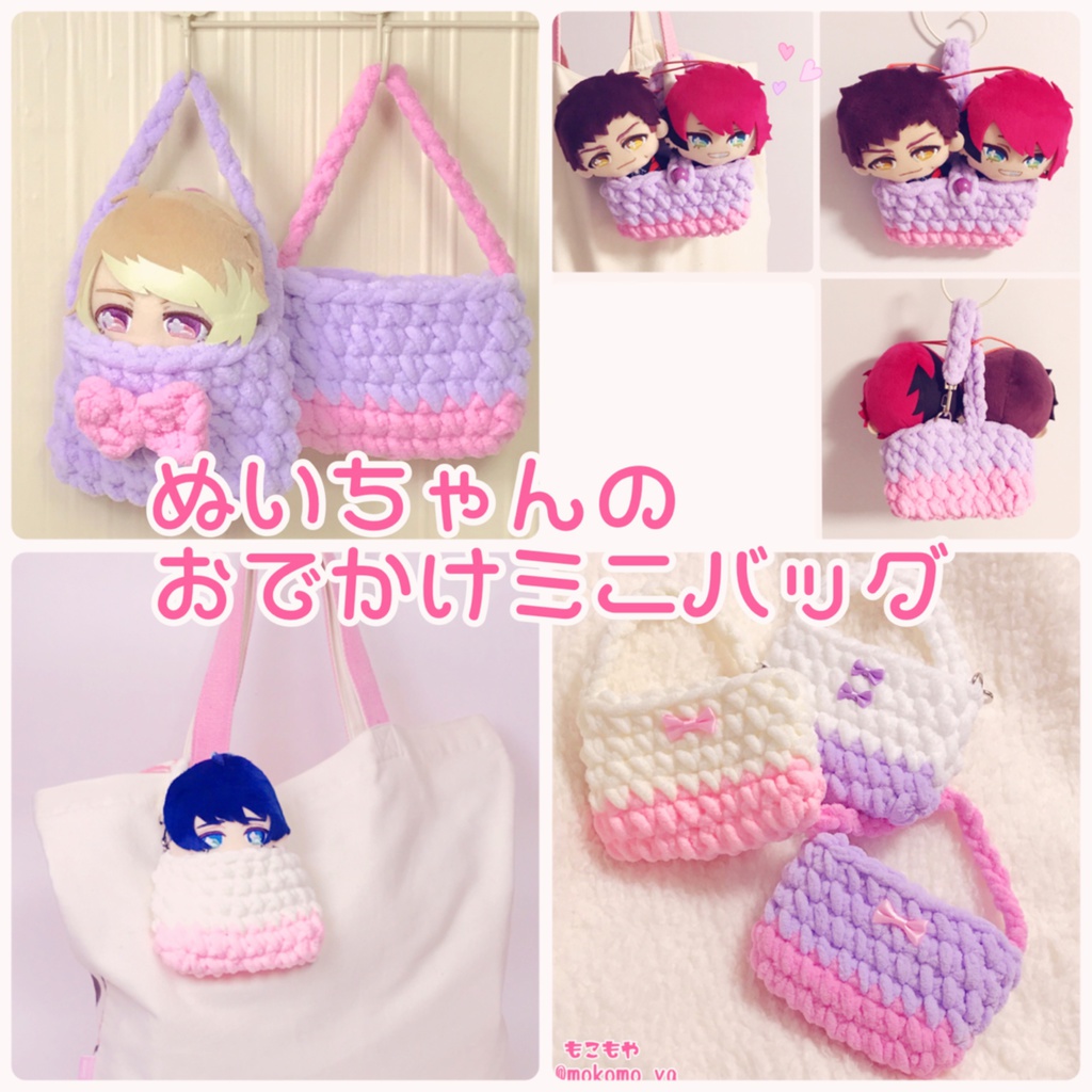 ぬいちゃんのおでかけミニバッグ