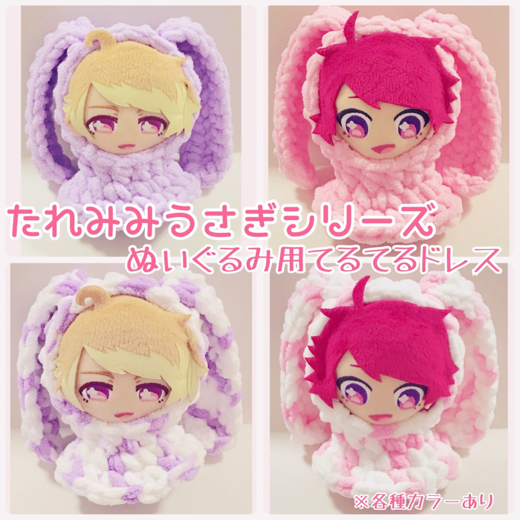 たれみみうさぎシリーズ ぬいぐるみ用てるてるドレス もこもや Booth