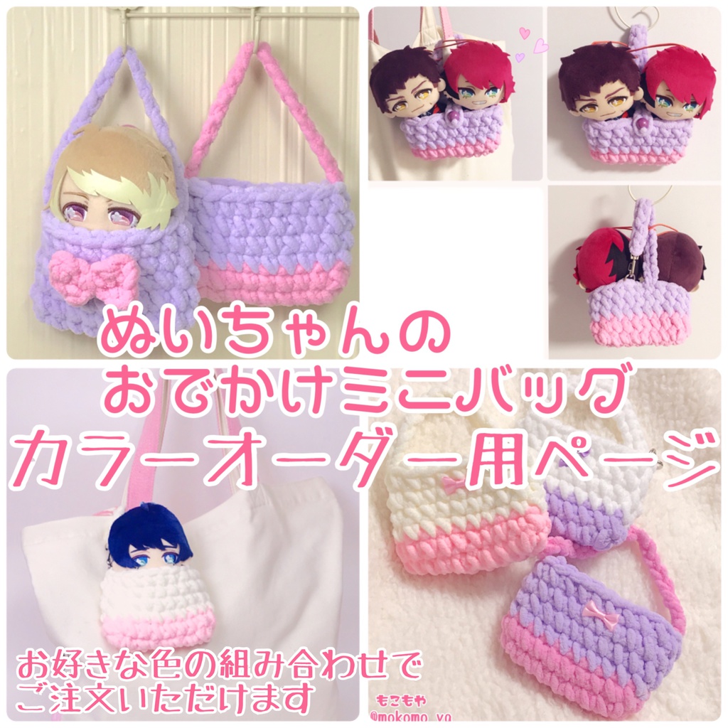 ぬいちゃんのおでかけミニバッグ(カラーオーダー用ページ)