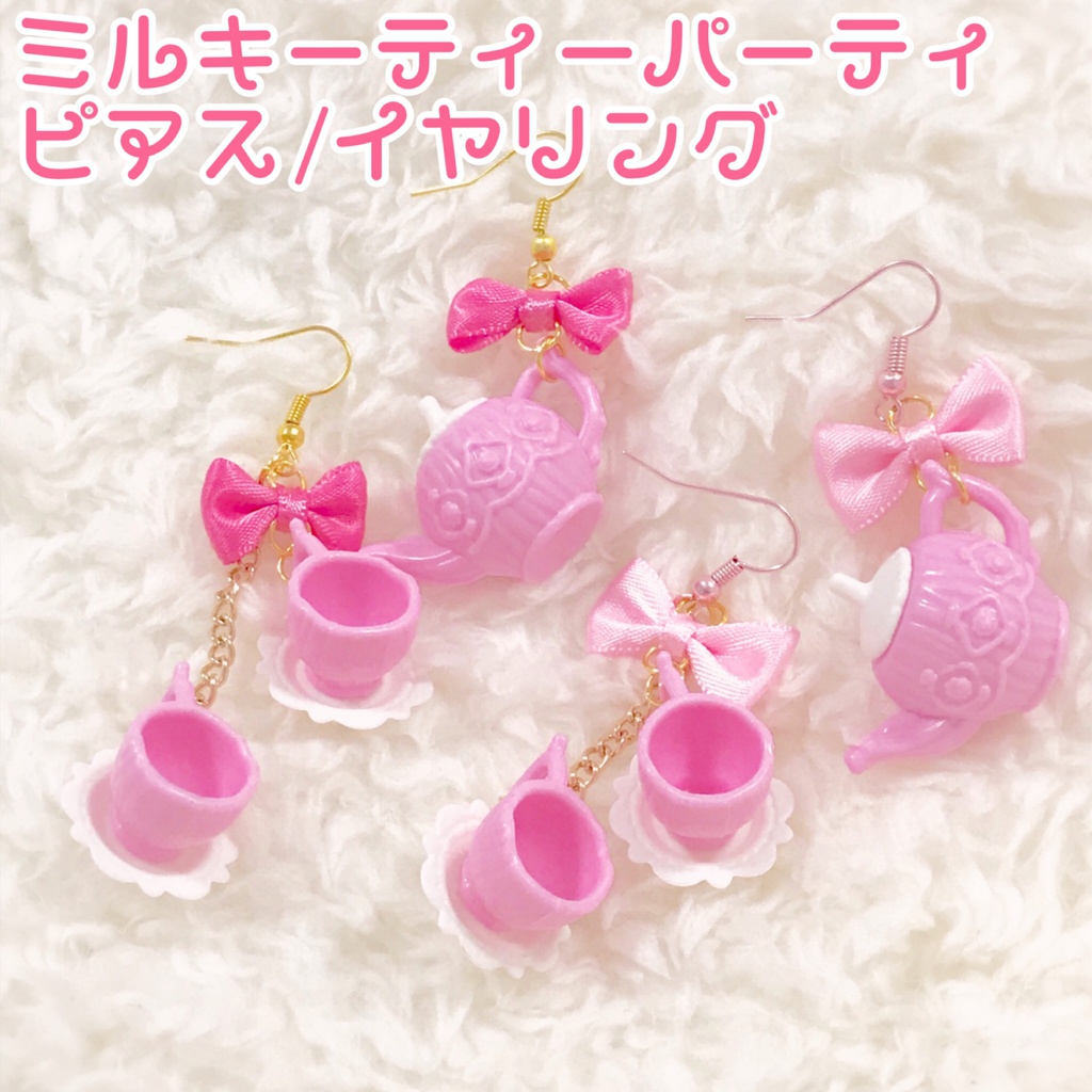 【10/31〜11/4プレゼント企画】ミルキーティーパーティピアス/イヤリング