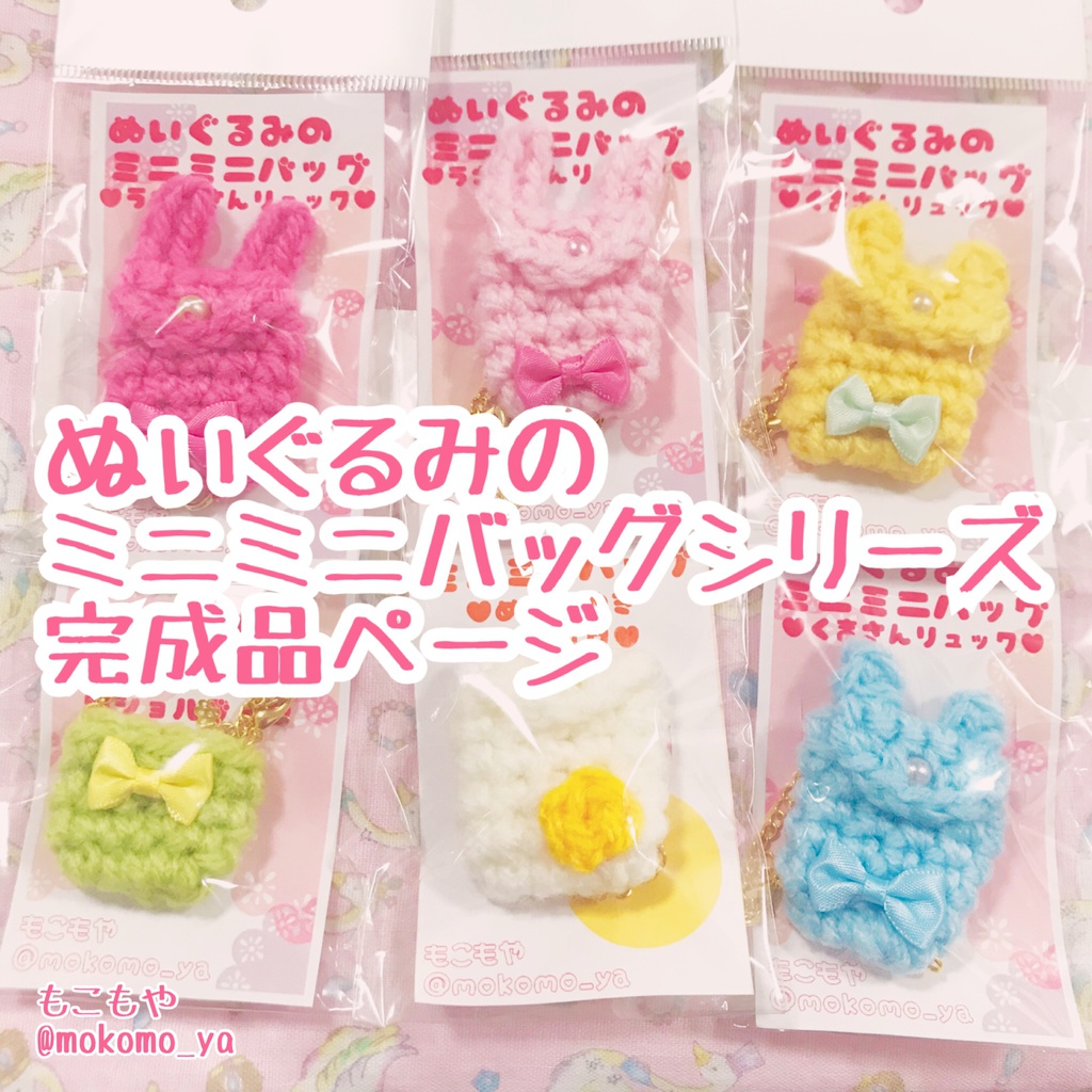 ミニミニバッグシリーズ(完成品)