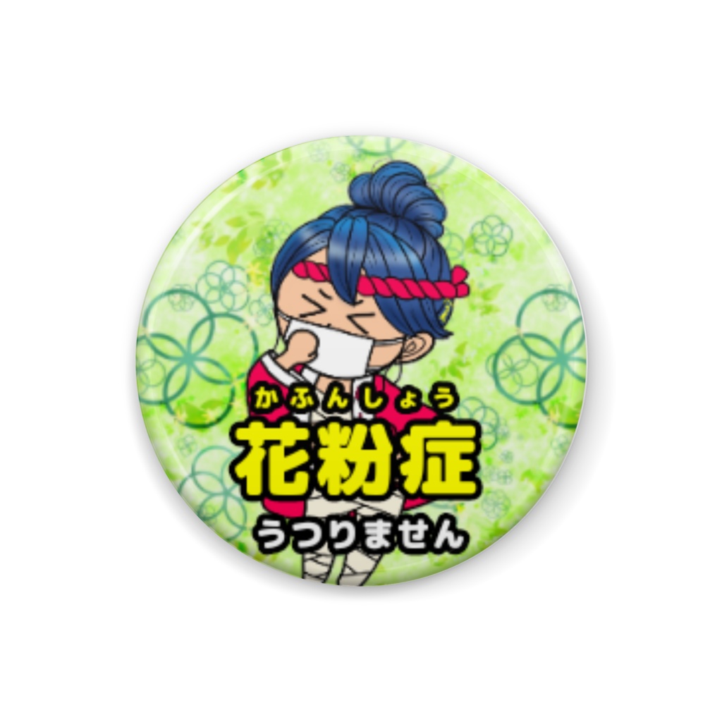 花粉症缶バッジ