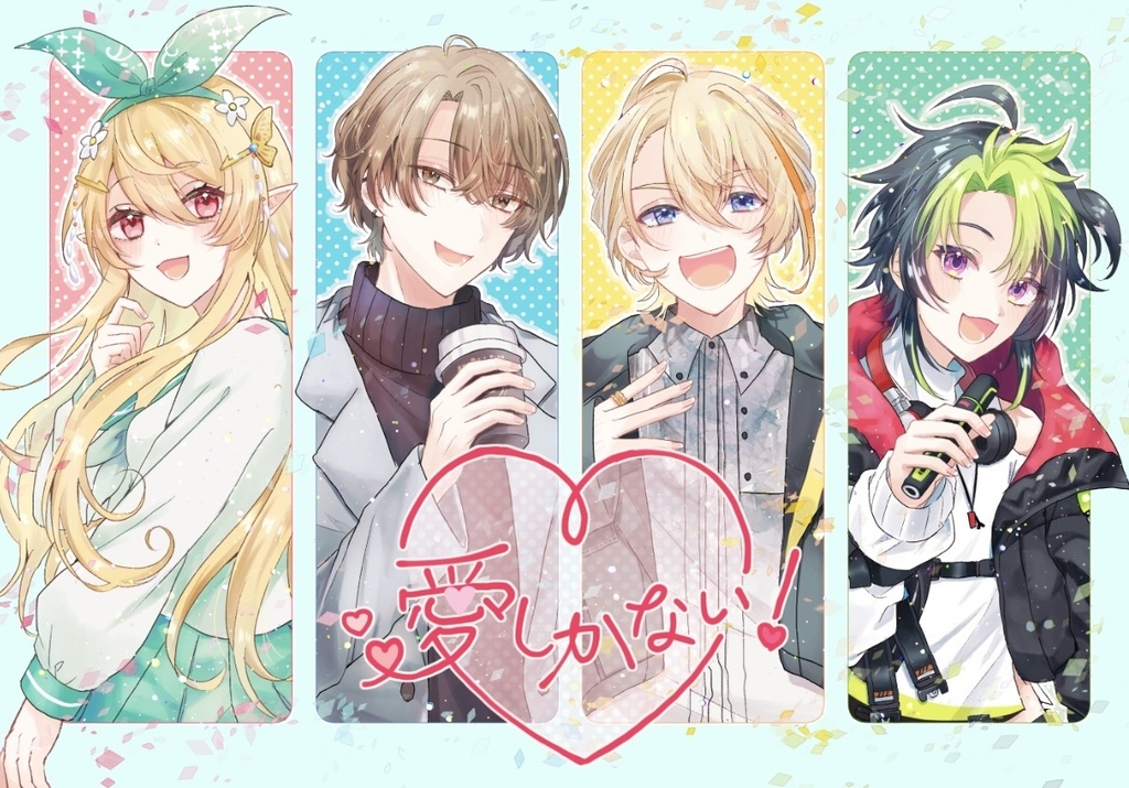 愛しかない！