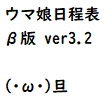 【無料】ウマ娘日程表β版 ver3.2