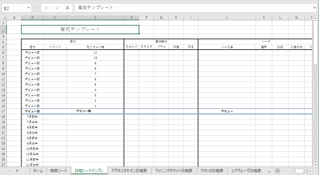 【無料】ウマ娘日程表β版 ver3.2