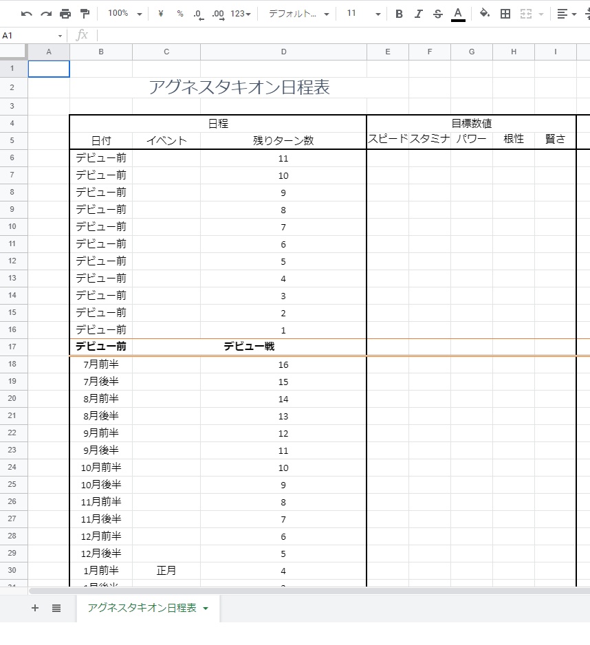 【無料】ウマ娘日程表β版 ver3.2S