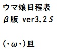 【無料】ウマ娘日程表β版 ver3.2S
