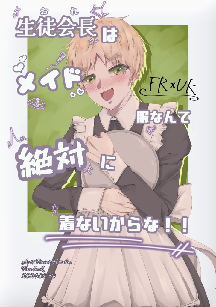 生徒会長はメイド服なんて絶対に着ないからな！！