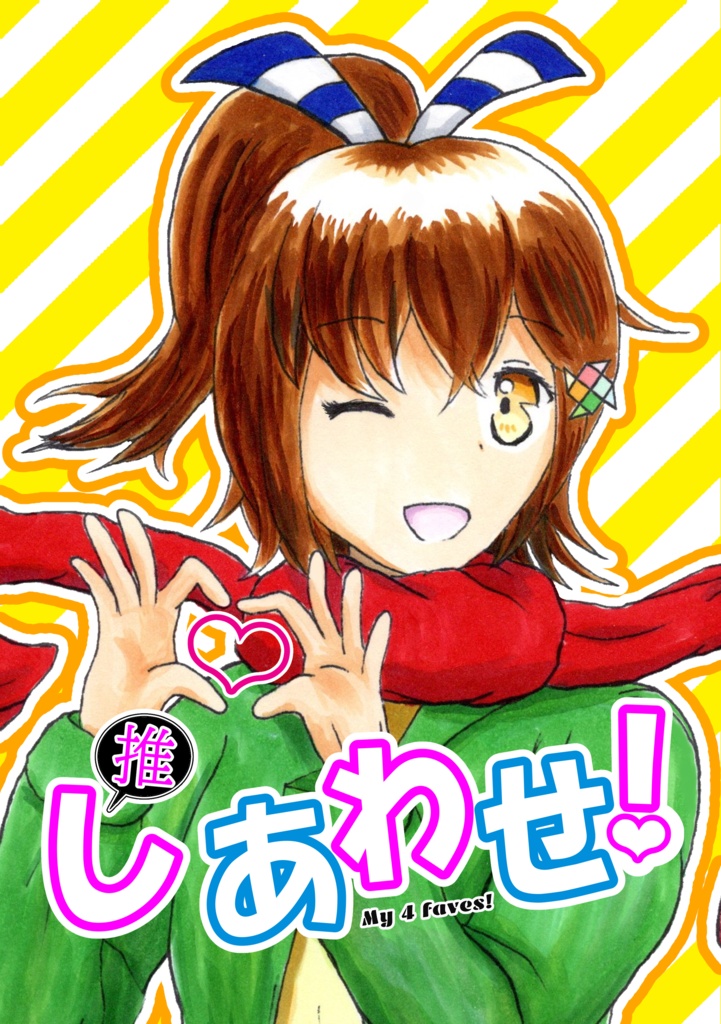 イラスト本「推しあわせ！」