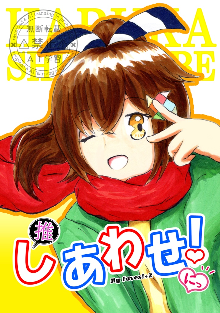 イラスト本「推しあわせ！にっ！」