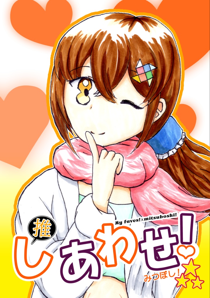 イラスト本「推しあわせ！みつぼし！」