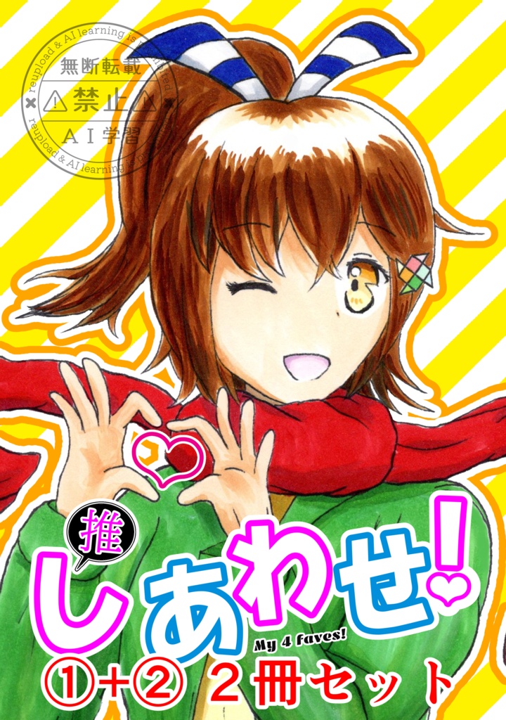 イラスト本「推しあわせ！」①+②セット【セット特典あり】