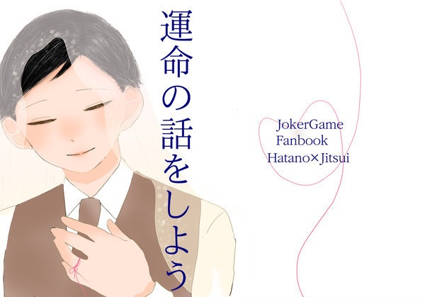 運命の話をしよう