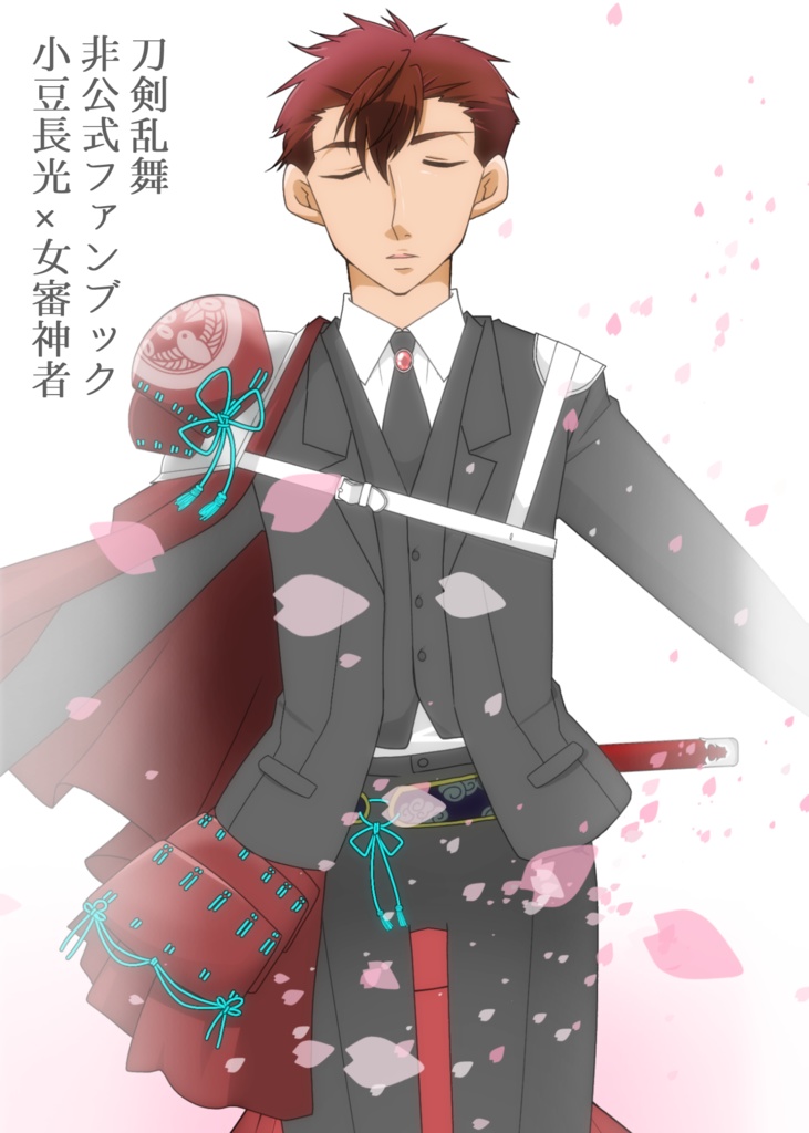 【小豆さに】未来を導くモノ 第1巻