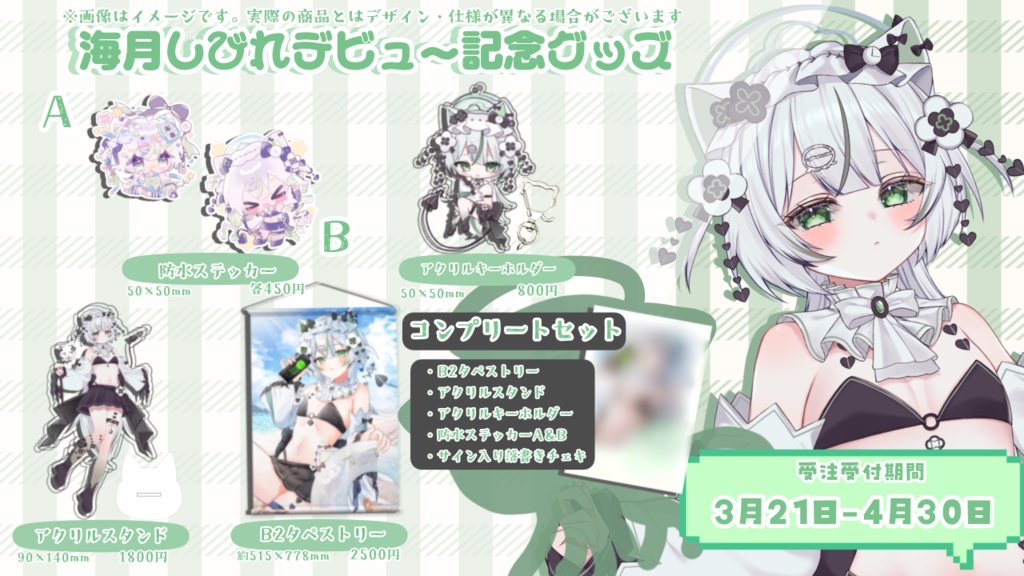 海月しびれ デビュー配信記念グッズ