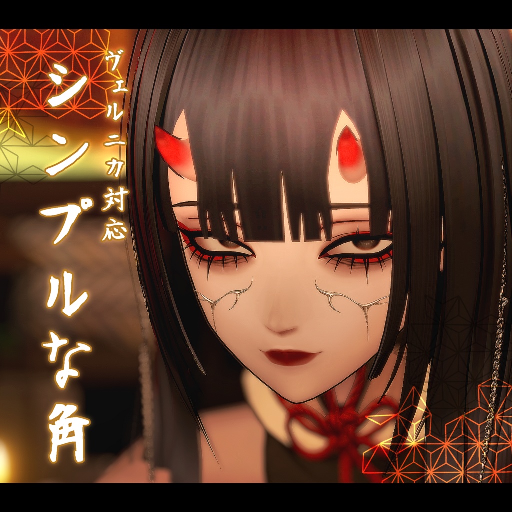 【Velnica対応】シンプルな角