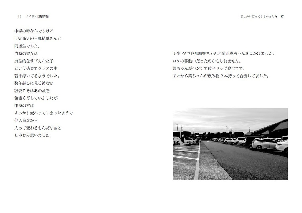 アイドル目撃情報